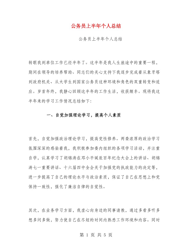 公务员上半年个人总结.doc_第1页