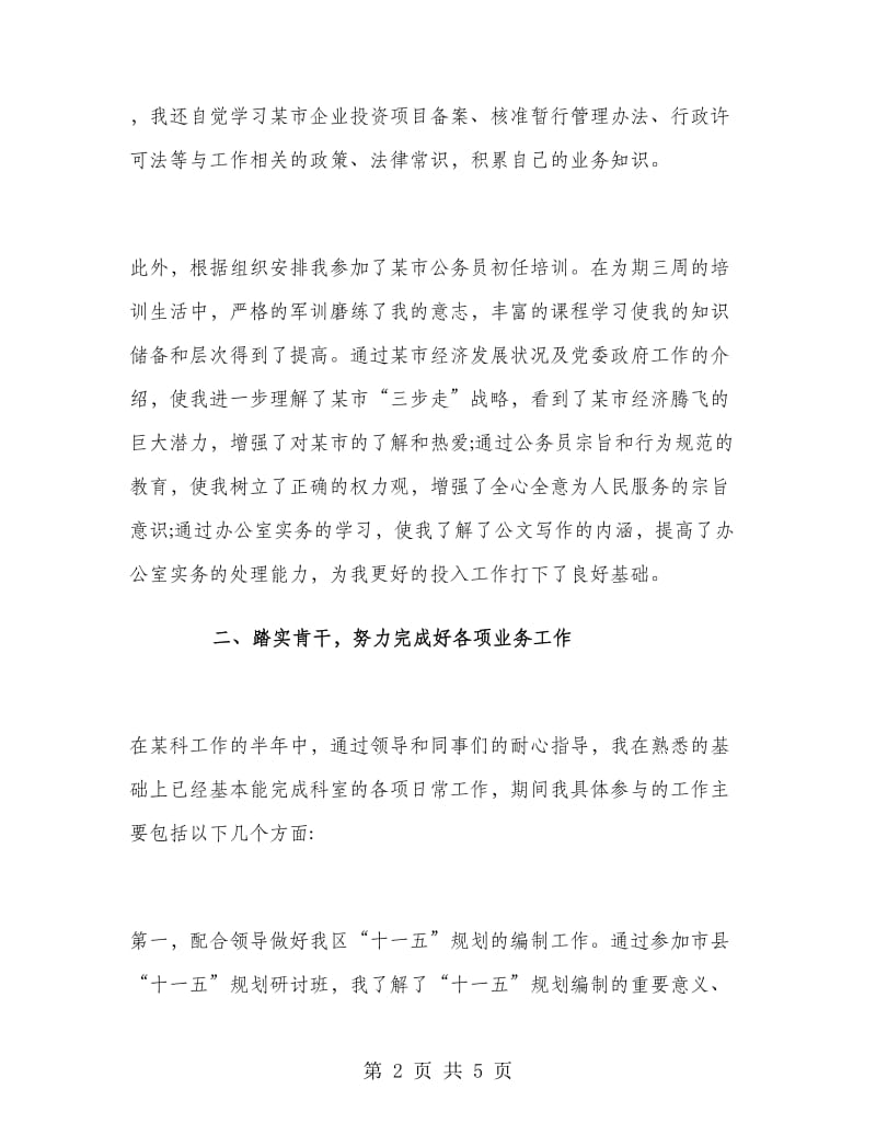 公务员上半年个人总结.doc_第2页