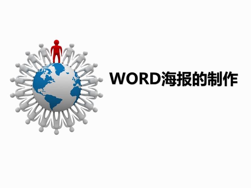 《word海报的制作》PPT课件.ppt_第1页