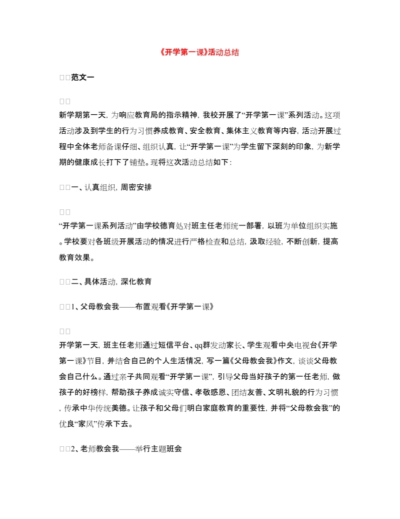 《开学第一课》活动总结.doc_第1页