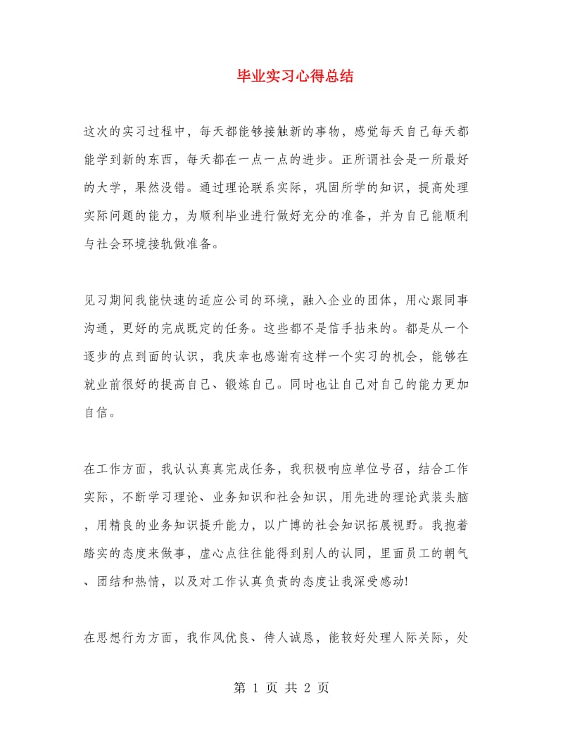 毕业实习心得总结.doc_第1页