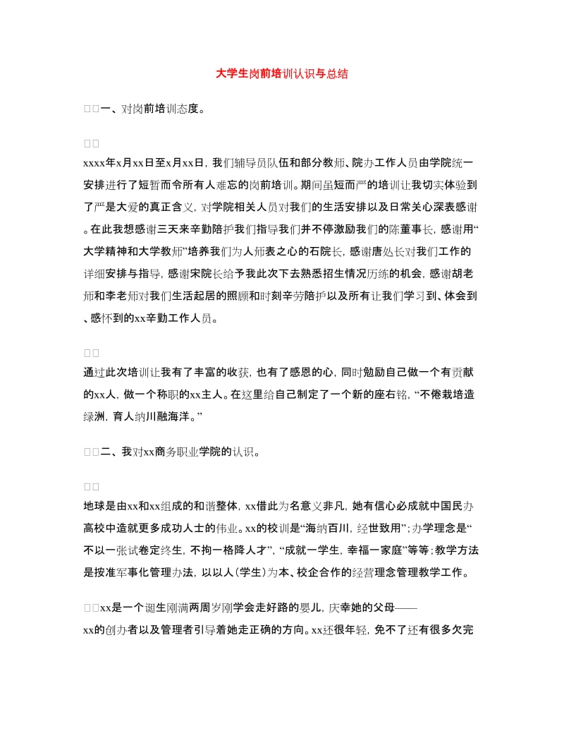 大学生岗前培训认识与总结.doc_第1页