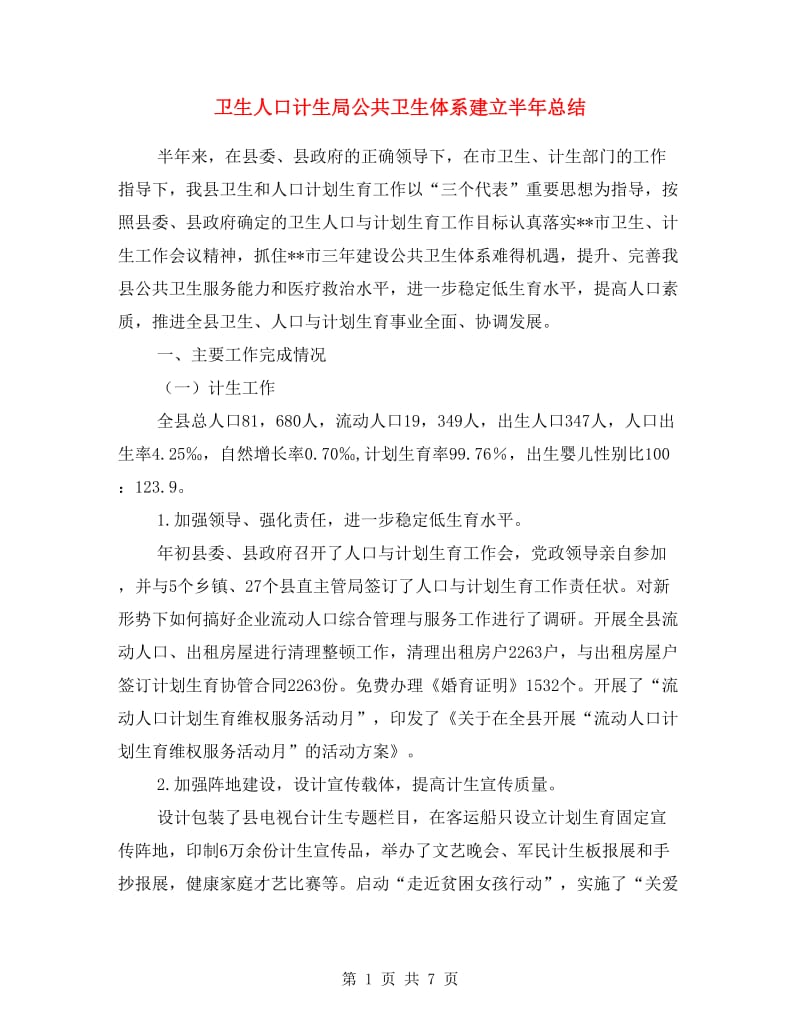 卫生人口计生局公共卫生体系建立半年总结.doc_第1页