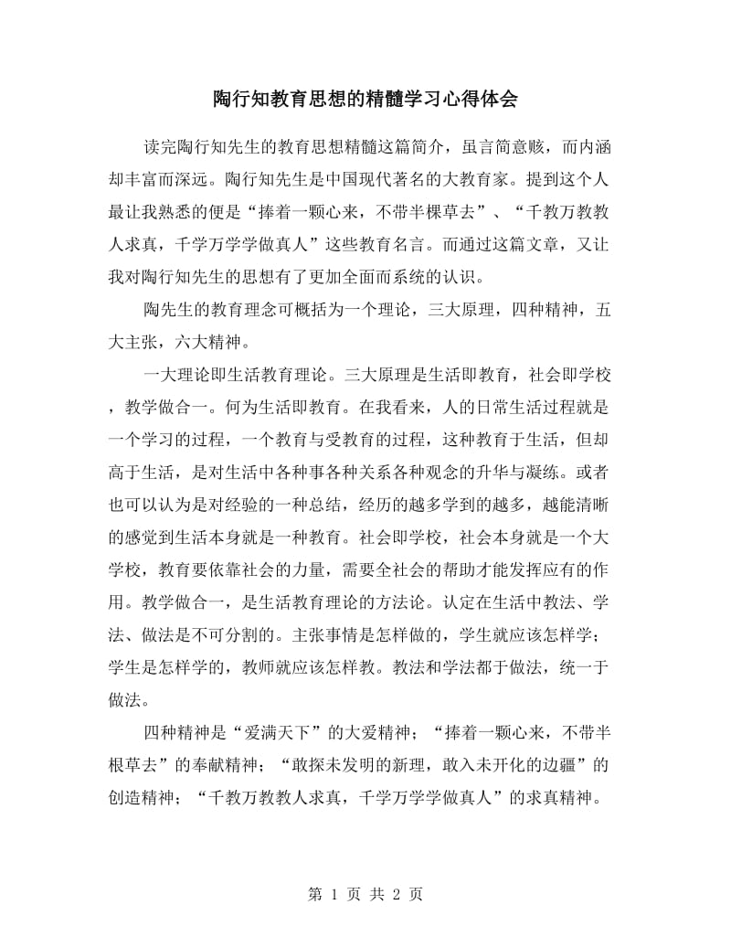 陶行知教育思想的精髓学习心得体会.doc_第1页