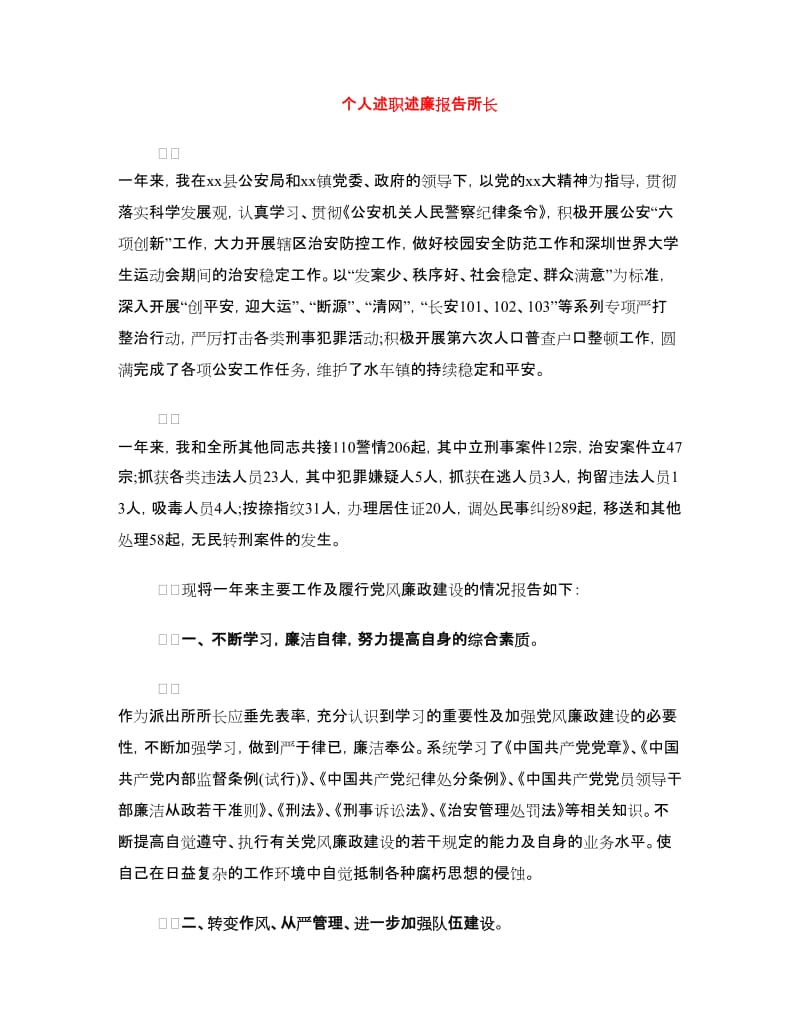 个人述职述廉报告所长.doc_第1页