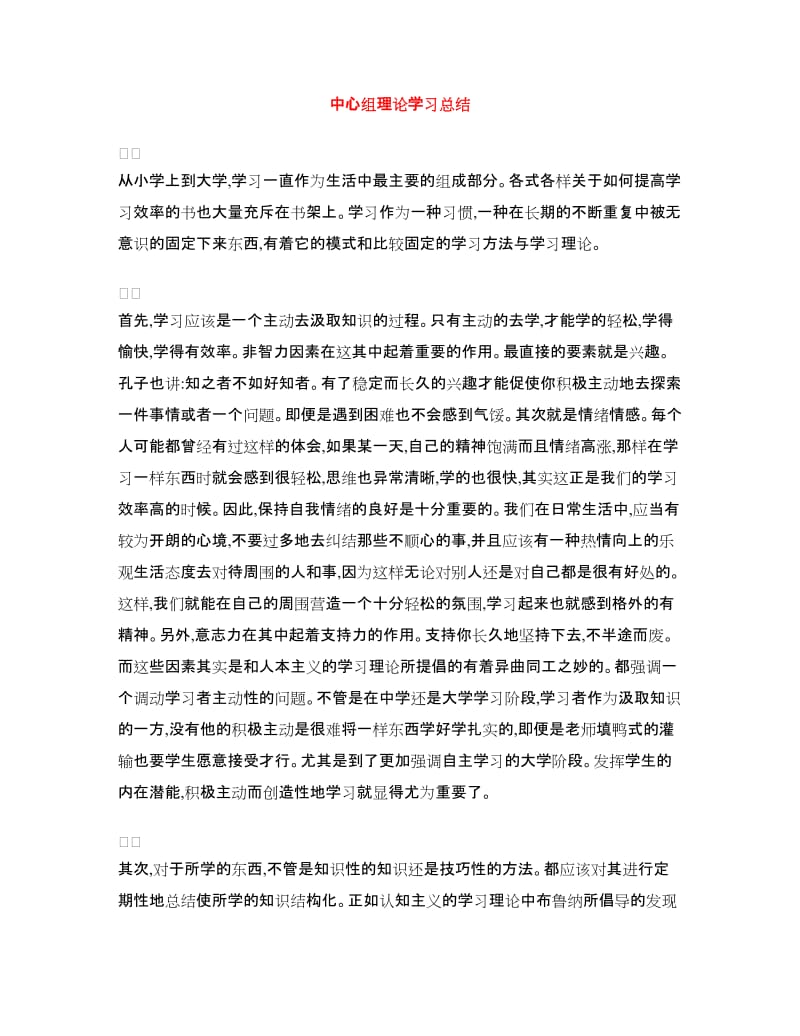 中心组理论学习总结.doc_第1页