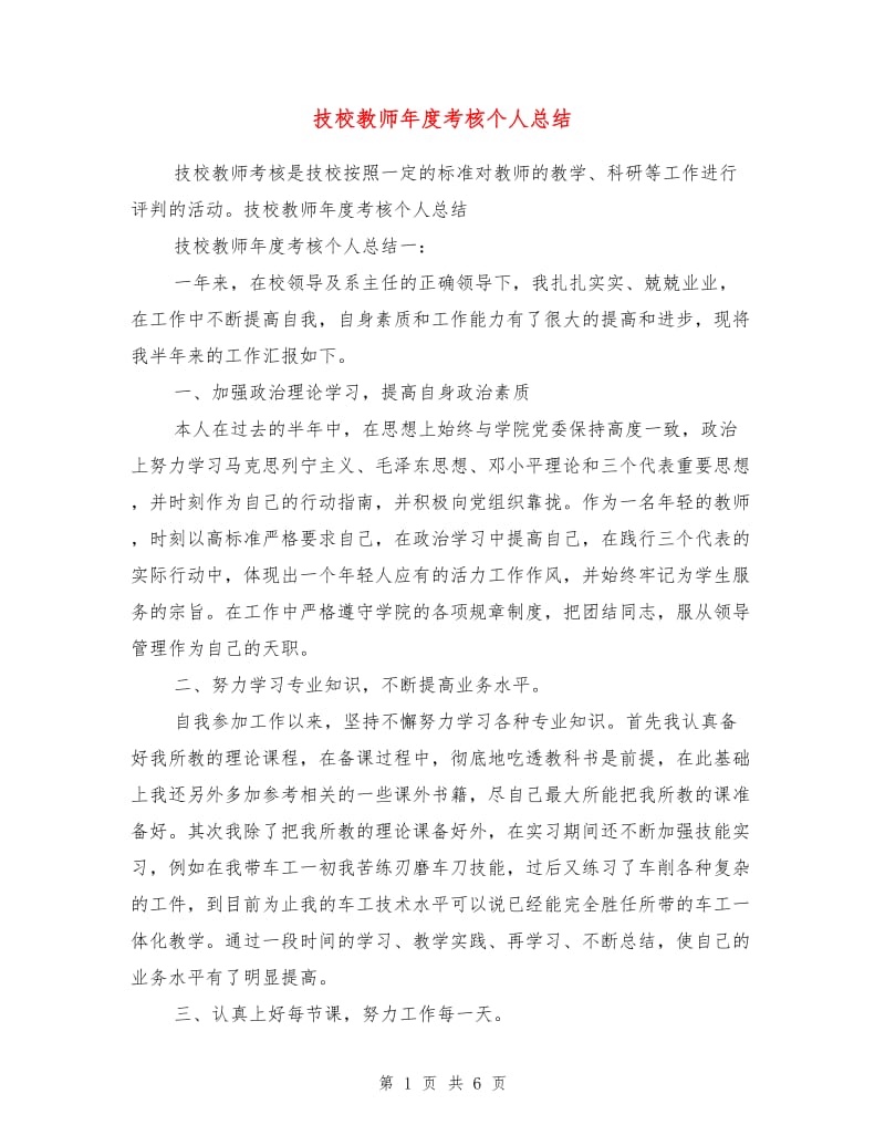 技校教师年度考核个人总结.doc_第1页