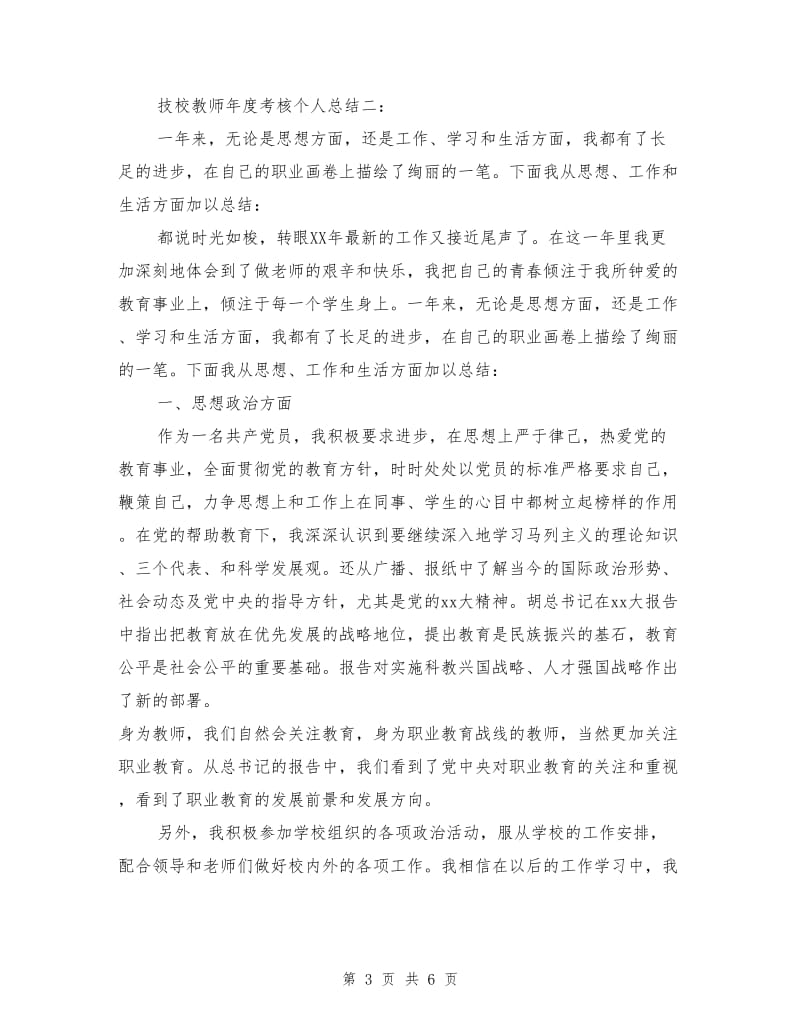 技校教师年度考核个人总结.doc_第3页