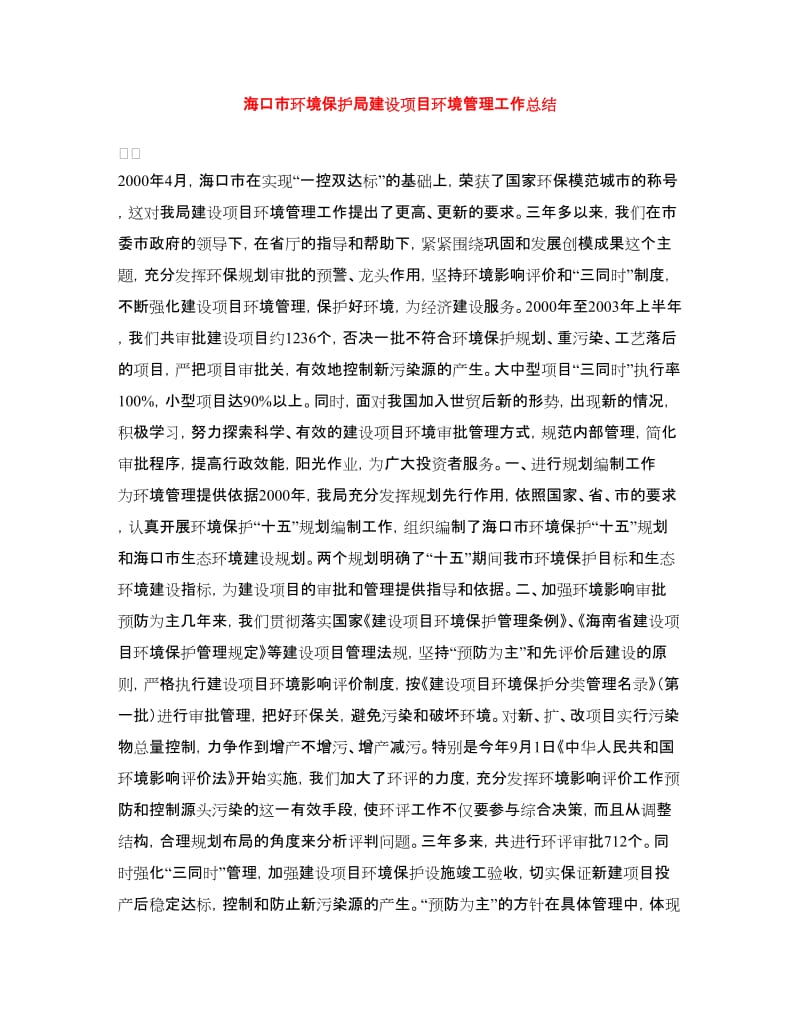 海口市环境保护局建设项目环境管理工作总结.doc_第1页