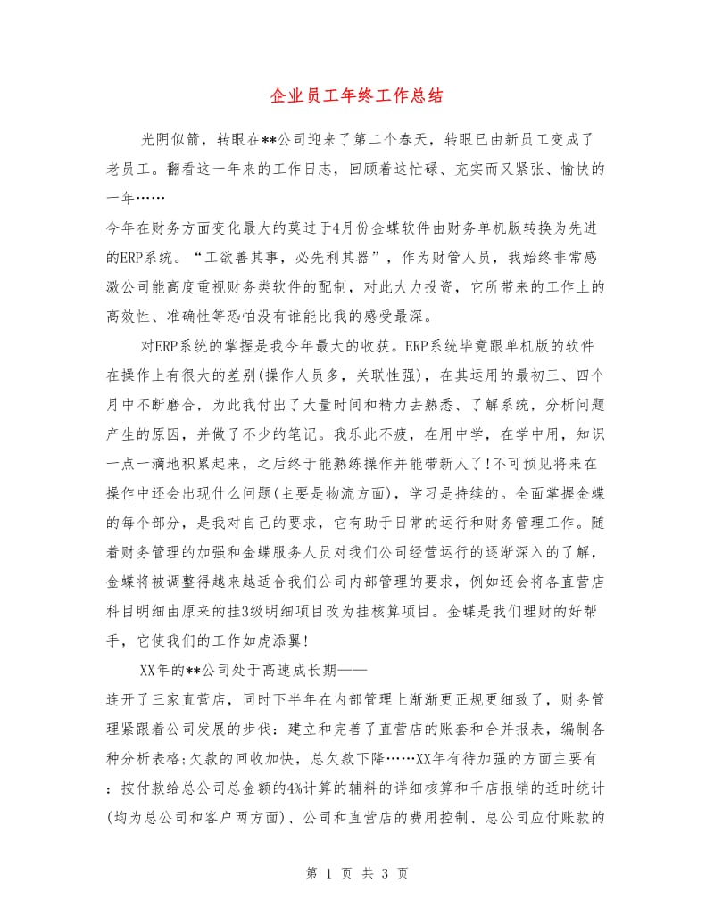 企业员工年终工作总结.doc_第1页