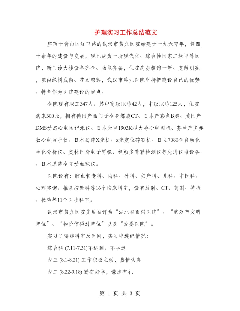 护理实习工作总结范文.doc_第1页