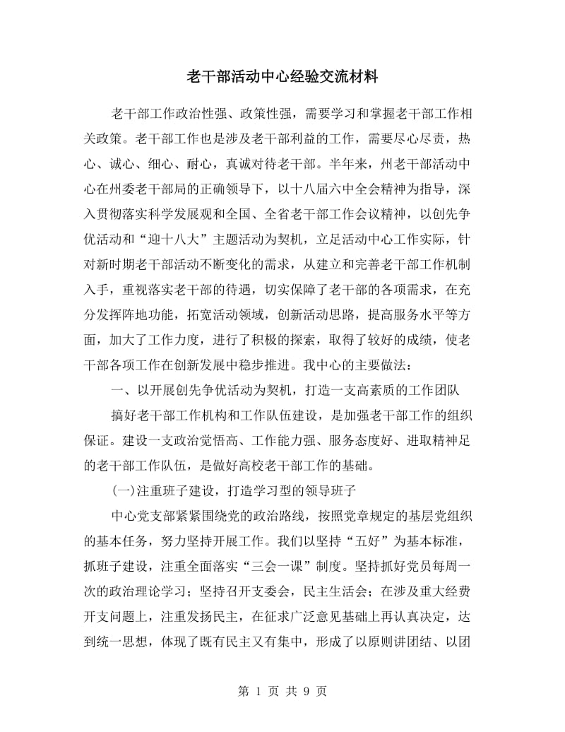 老干部活动中心经验交流材料.doc_第1页