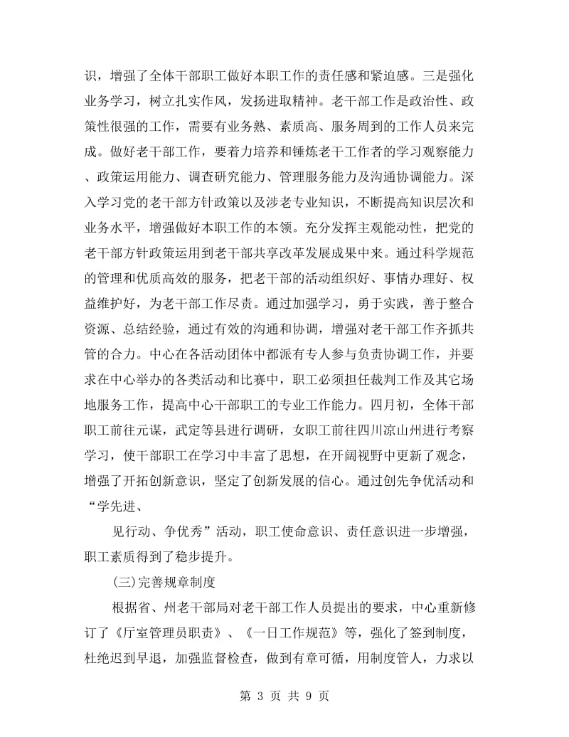 老干部活动中心经验交流材料.doc_第3页