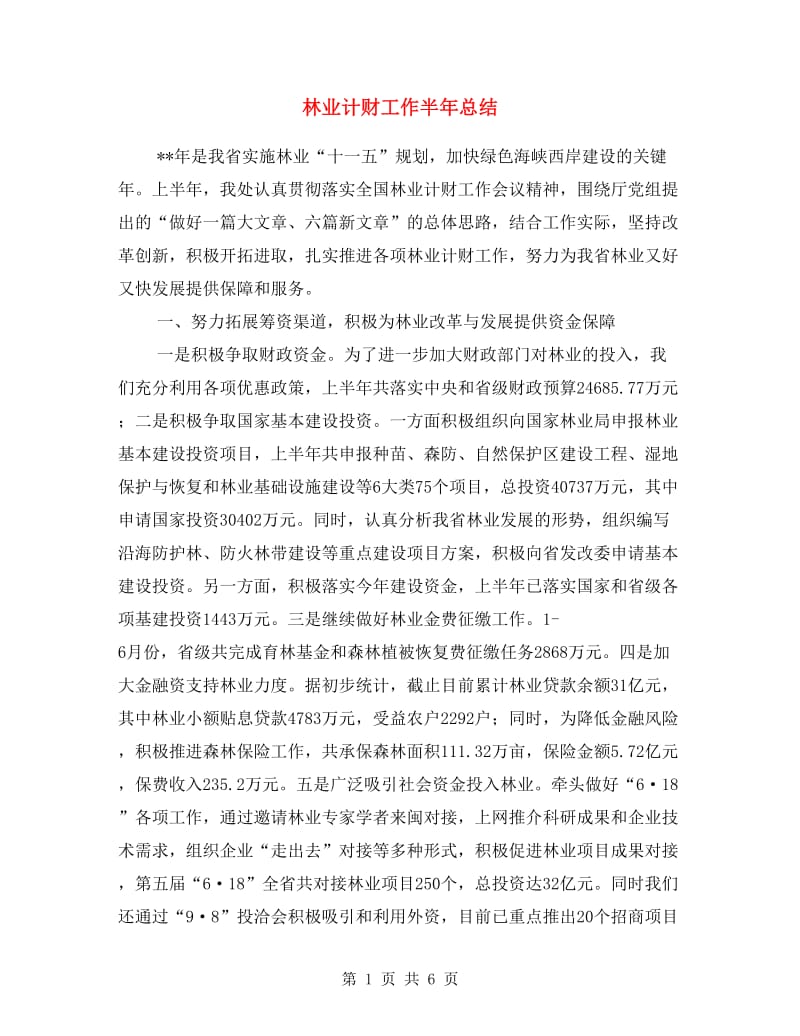 林业计财工作半年总结.doc_第1页