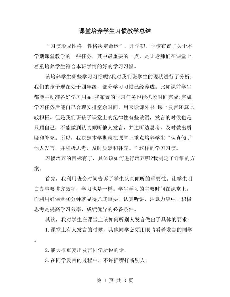 课堂培养学生习惯教学总结.doc_第1页