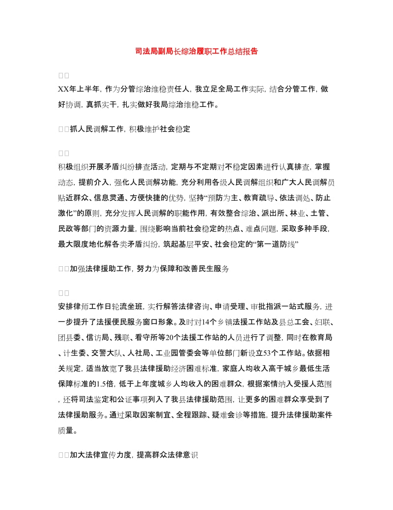 司法局副局长综治履职工作总结报告.doc_第1页