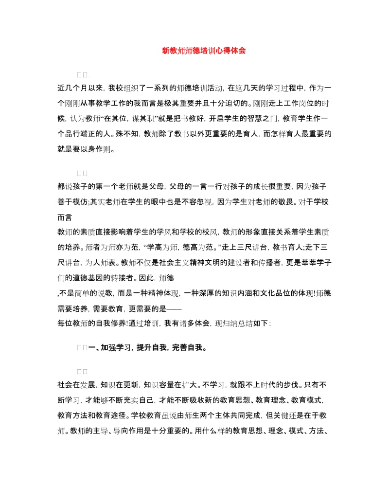 新教师师德培训心得体会.doc_第1页