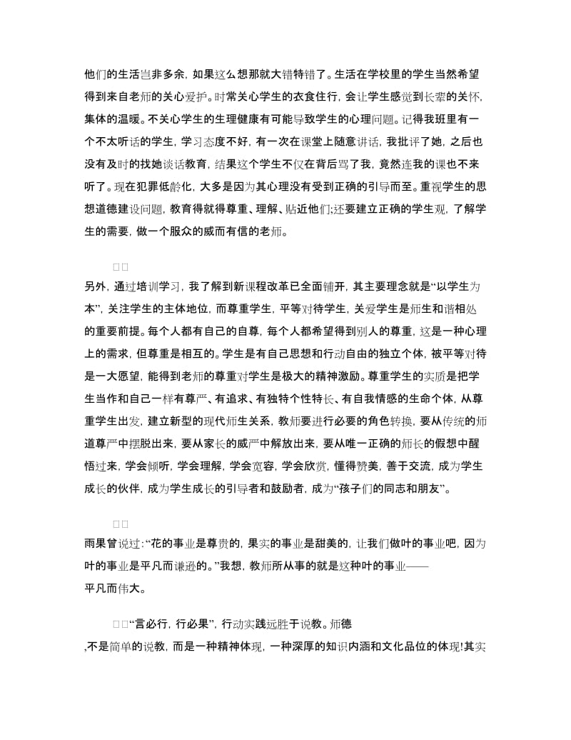 新教师师德培训心得体会.doc_第3页