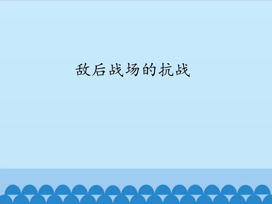 《敵后戰(zhàn)場的抗戰(zhàn)》PPT課件.ppt_第1頁