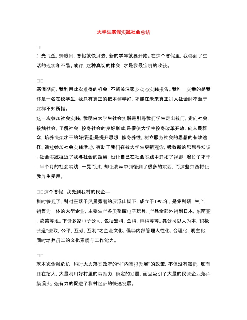 大学生寒假实践社会总结.doc_第1页