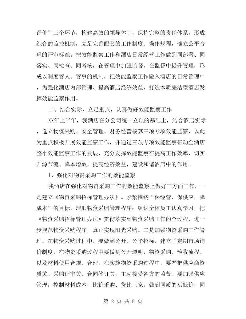 酒店效能监察汇报发言材料.doc_第2页