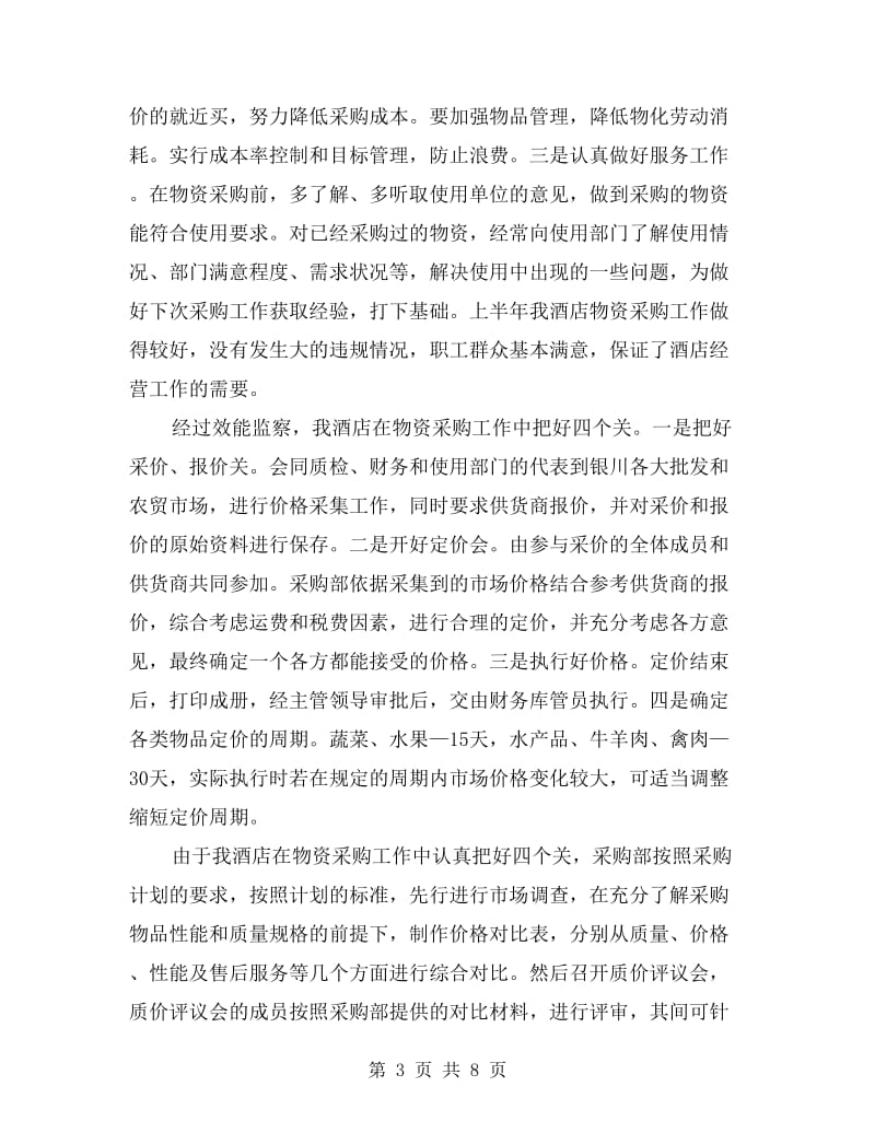 酒店效能监察汇报发言材料.doc_第3页