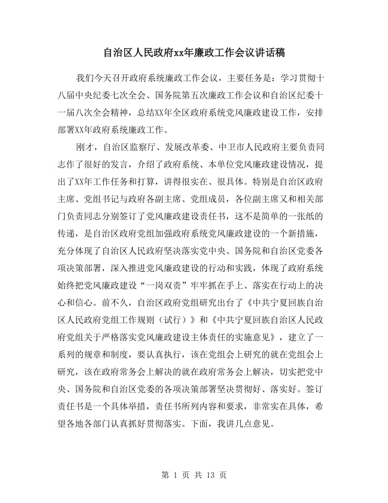 自治区人民政府xx年廉政工作会议讲话稿.doc_第1页