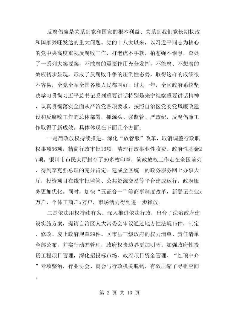 自治区人民政府xx年廉政工作会议讲话稿.doc_第2页