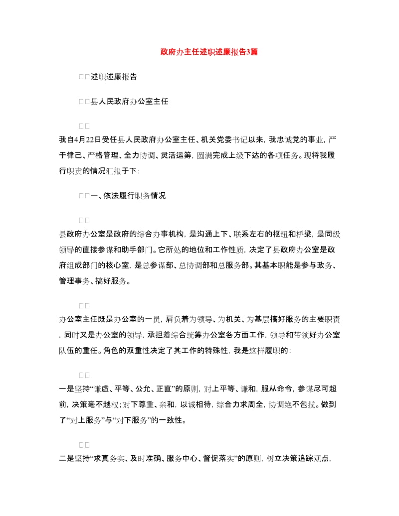 政府办主任述职述廉报告3篇.doc_第1页