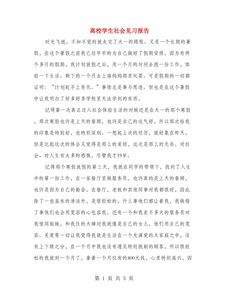 高校学生社会见习报告.doc_第1页