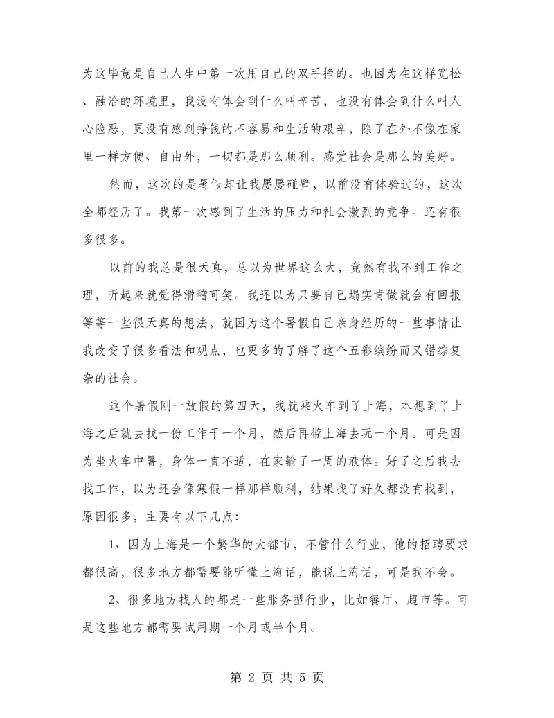 高校学生社会见习报告.doc_第2页