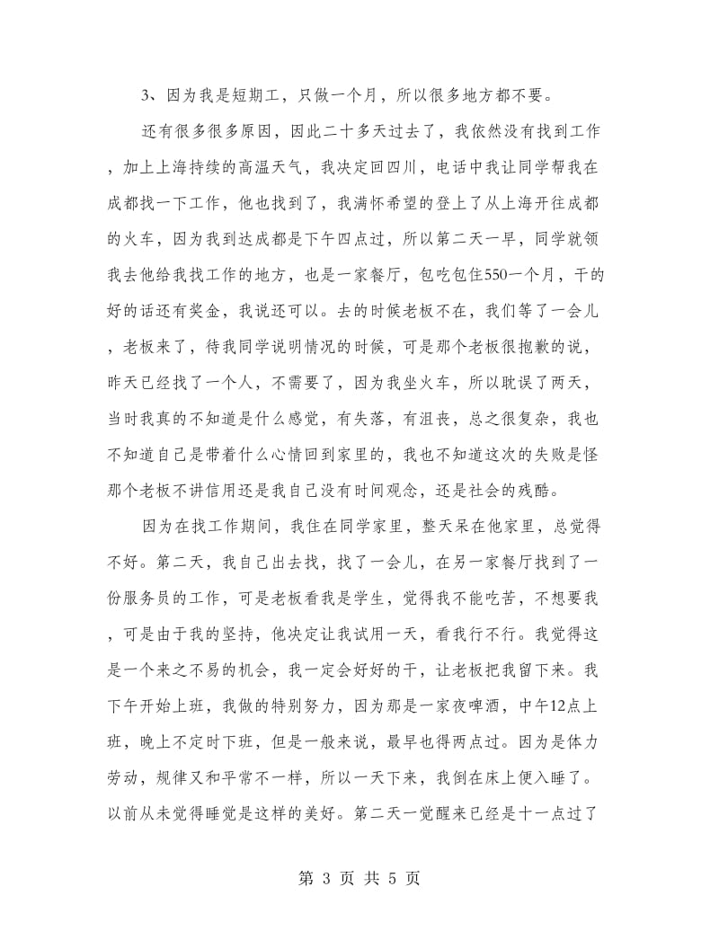 高校学生社会见习报告.doc_第3页