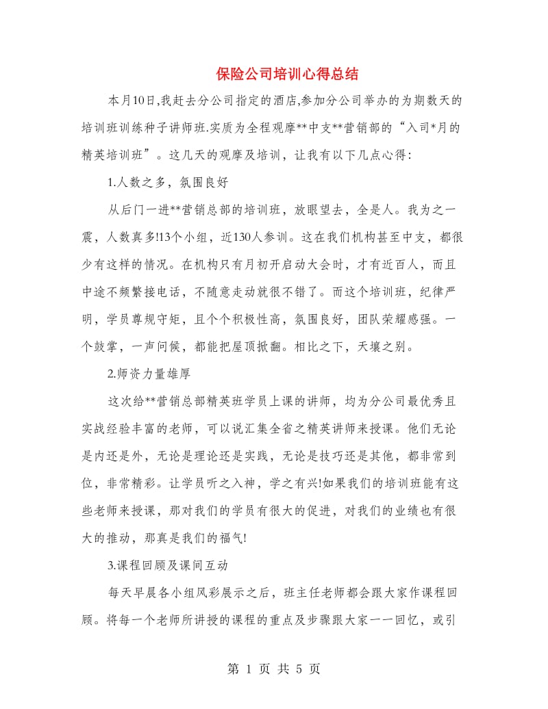 保险公司培训心得总结.doc_第1页