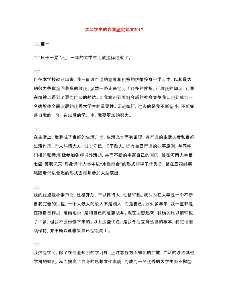 大二学生的自我鉴定范文.doc_第1页