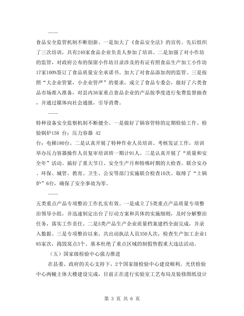 质监局质量兴县工作上半年总结及下半年思路.doc_第3页