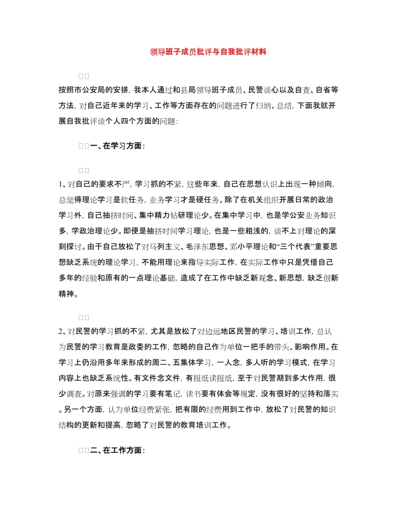 领导班子成员批评与自我批评材料.doc_第1页