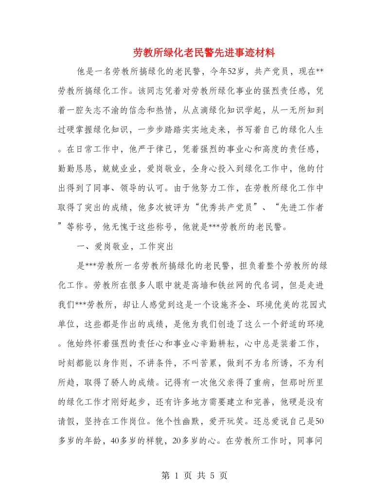 劳教所绿化老民警先进事迹材料.doc_第1页