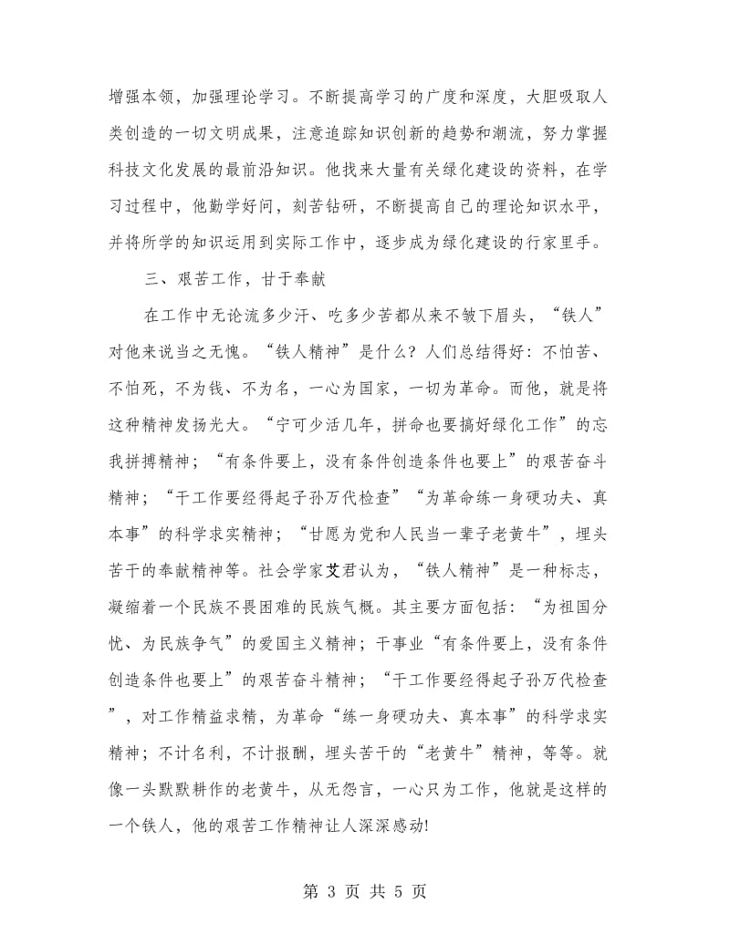 劳教所绿化老民警先进事迹材料.doc_第3页