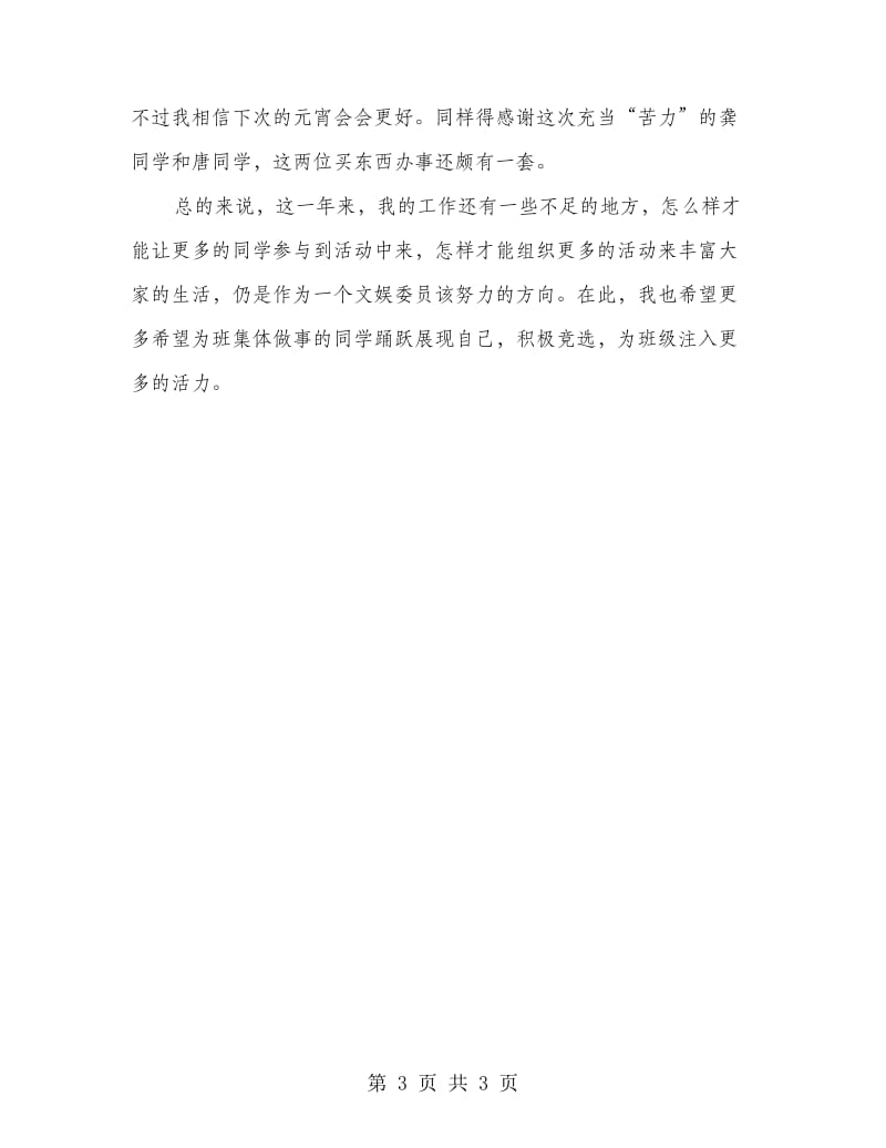 学习班级文娱委员述职报告.doc_第3页