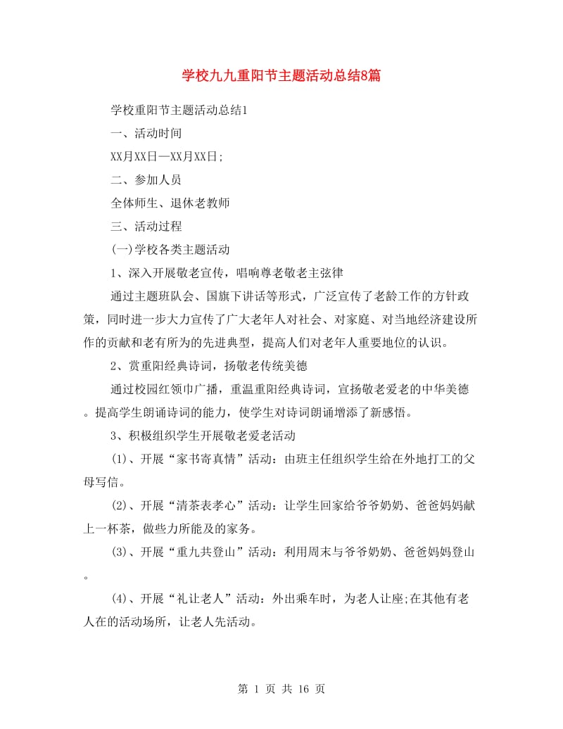 学校九九重阳节主题活动总结8篇.doc_第1页