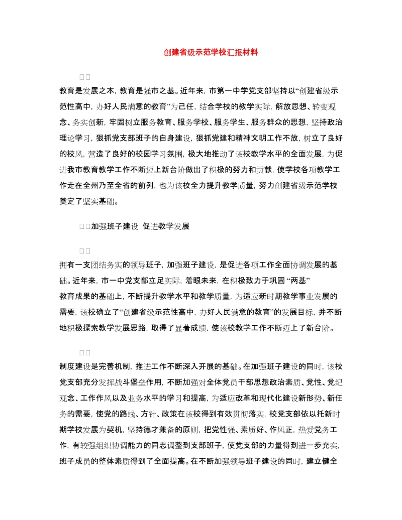 创建省级示范学校汇报材料.doc_第1页