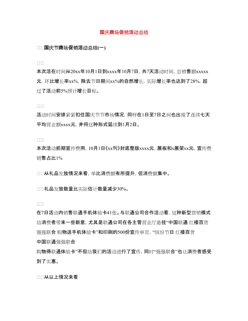 国庆商场促销活动总结.doc_第1页