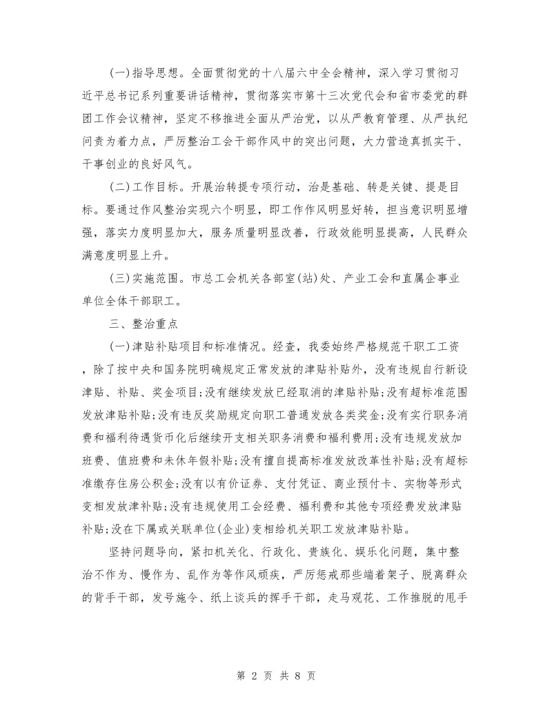 治顽疾转作风提效能自查报告.doc_第2页