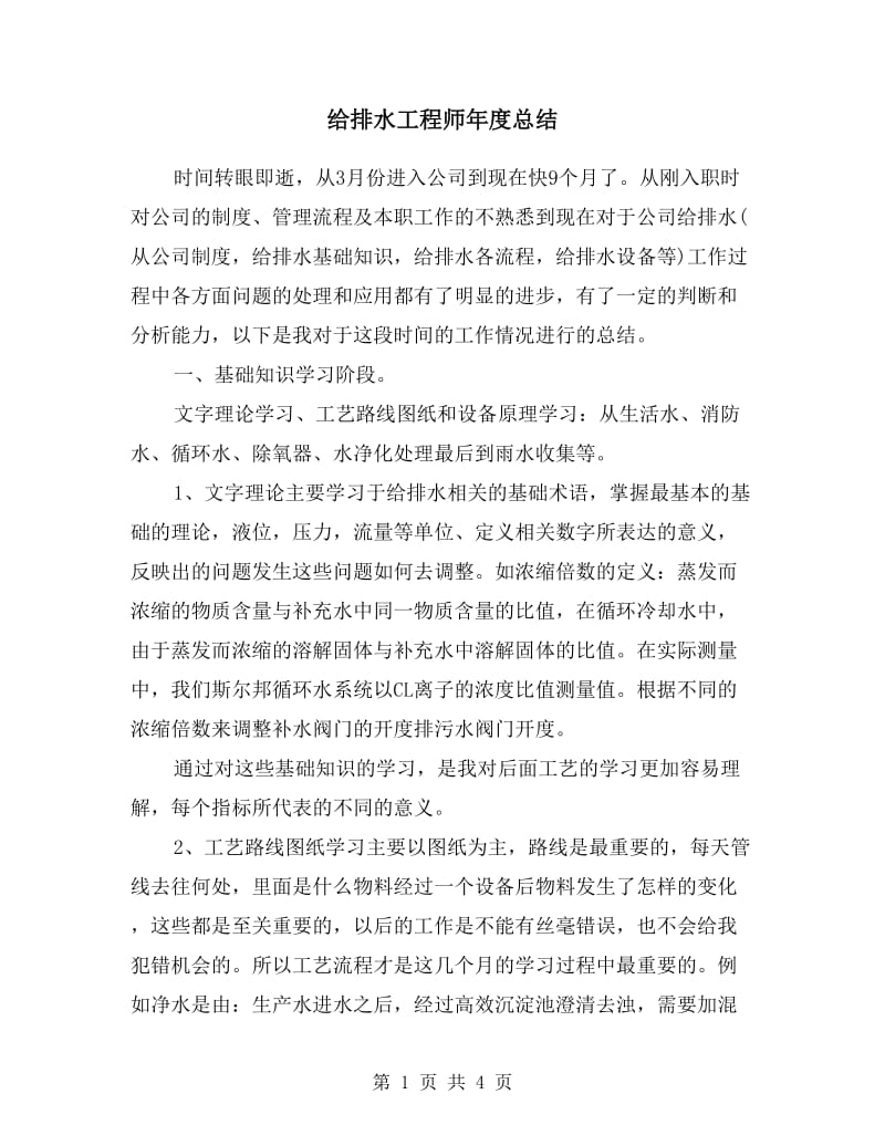 给排水工程师年度总结.doc_第1页