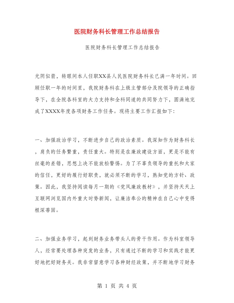 医院财务科长管理工作总结报告.doc_第1页