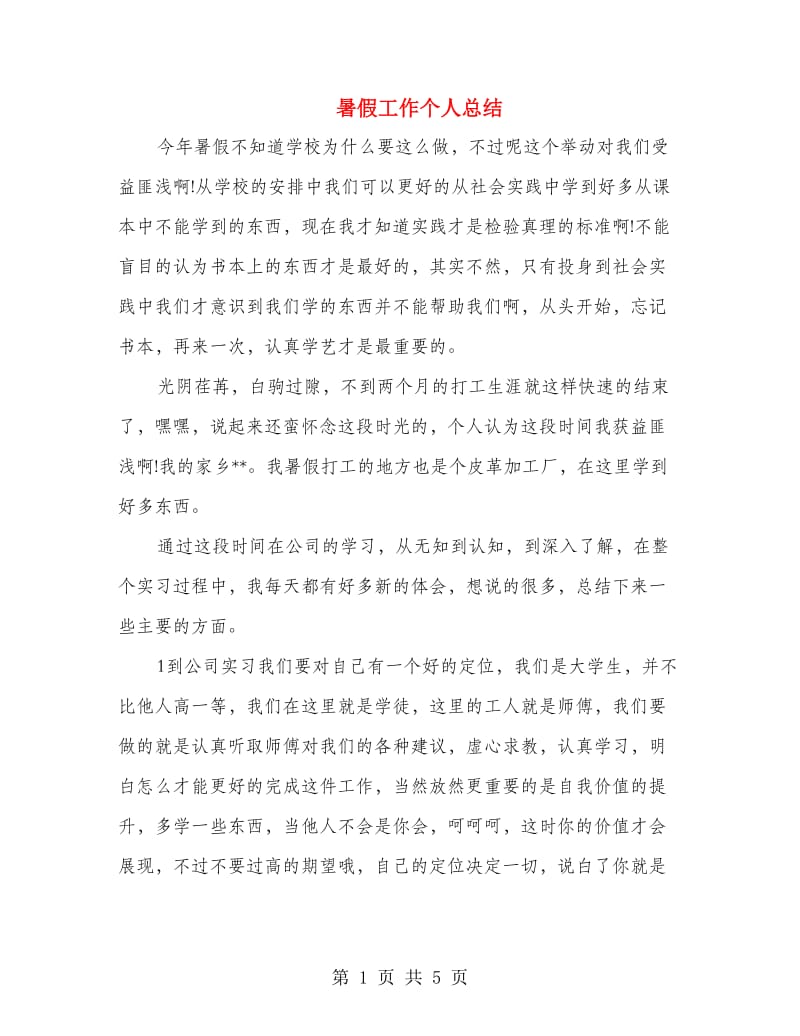 暑假工作个人总结.doc_第1页