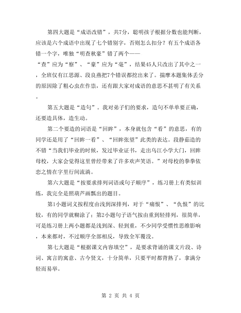 苏教版六年级第二学期期中检测语文试卷分析.doc_第2页