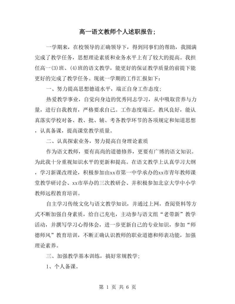 高一语文教师个人述职报告.doc_第1页