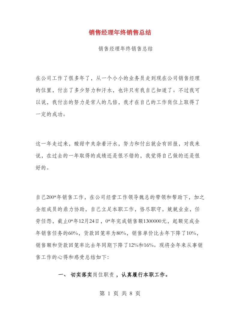 销售经理年终销售总结.doc_第1页