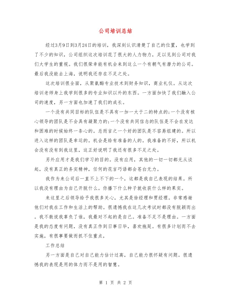 公司培训总结1.doc_第1页